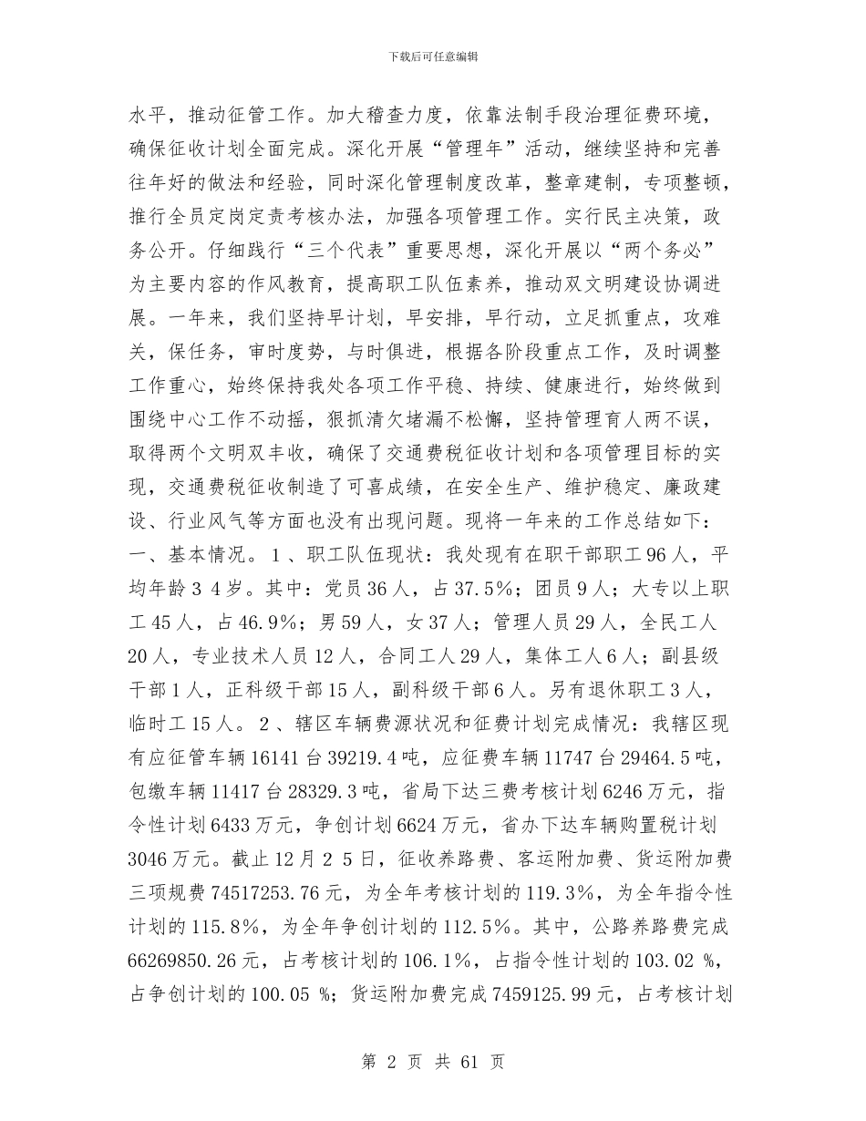 交通征稽征管年度工作总结与交通扶贫上半年工作总结汇编_第2页