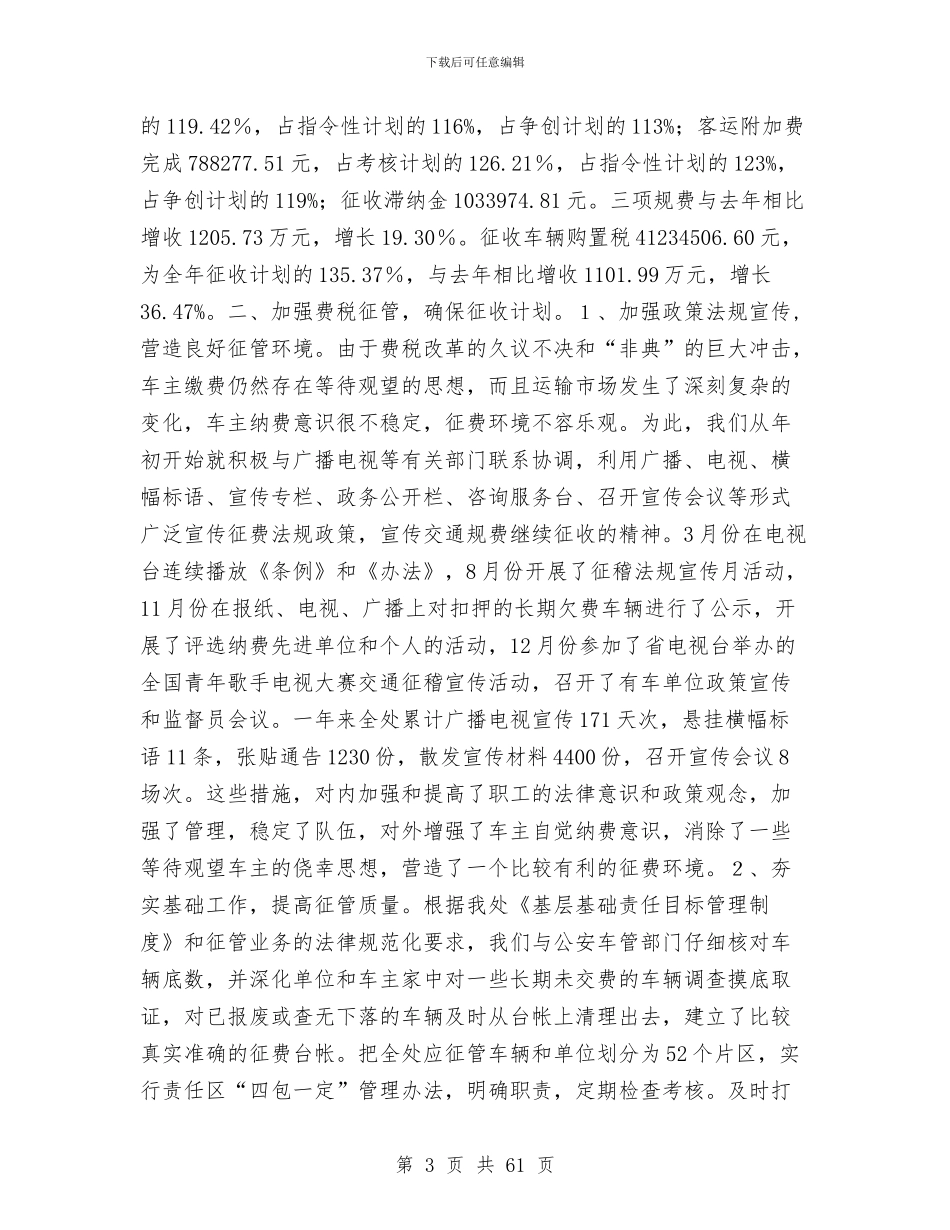 交通征稽征管年度工作总结与交通扶贫上半年工作总结汇编_第3页