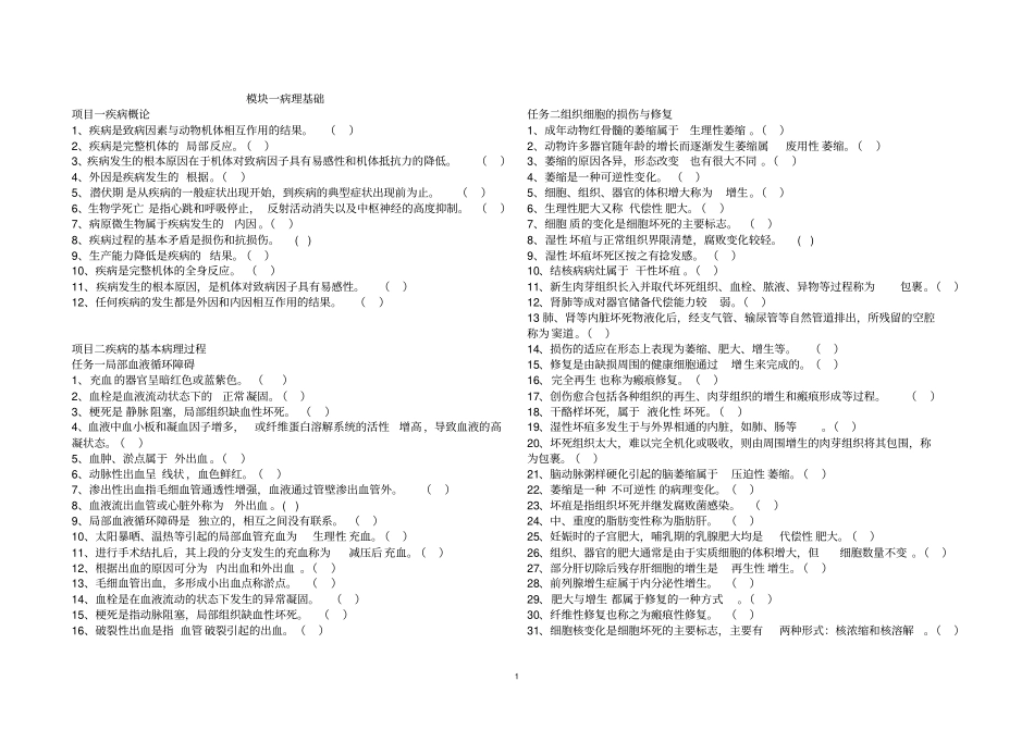 中职对口升学养殖专业兽医基础习题集判断题汇总_第1页