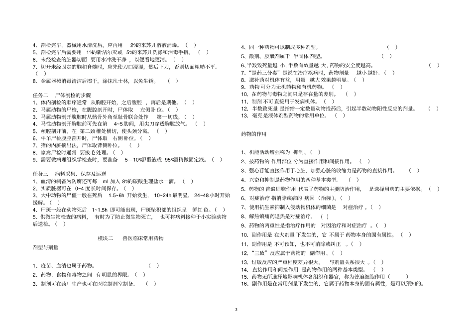 中职对口升学养殖专业兽医基础习题集判断题汇总_第3页