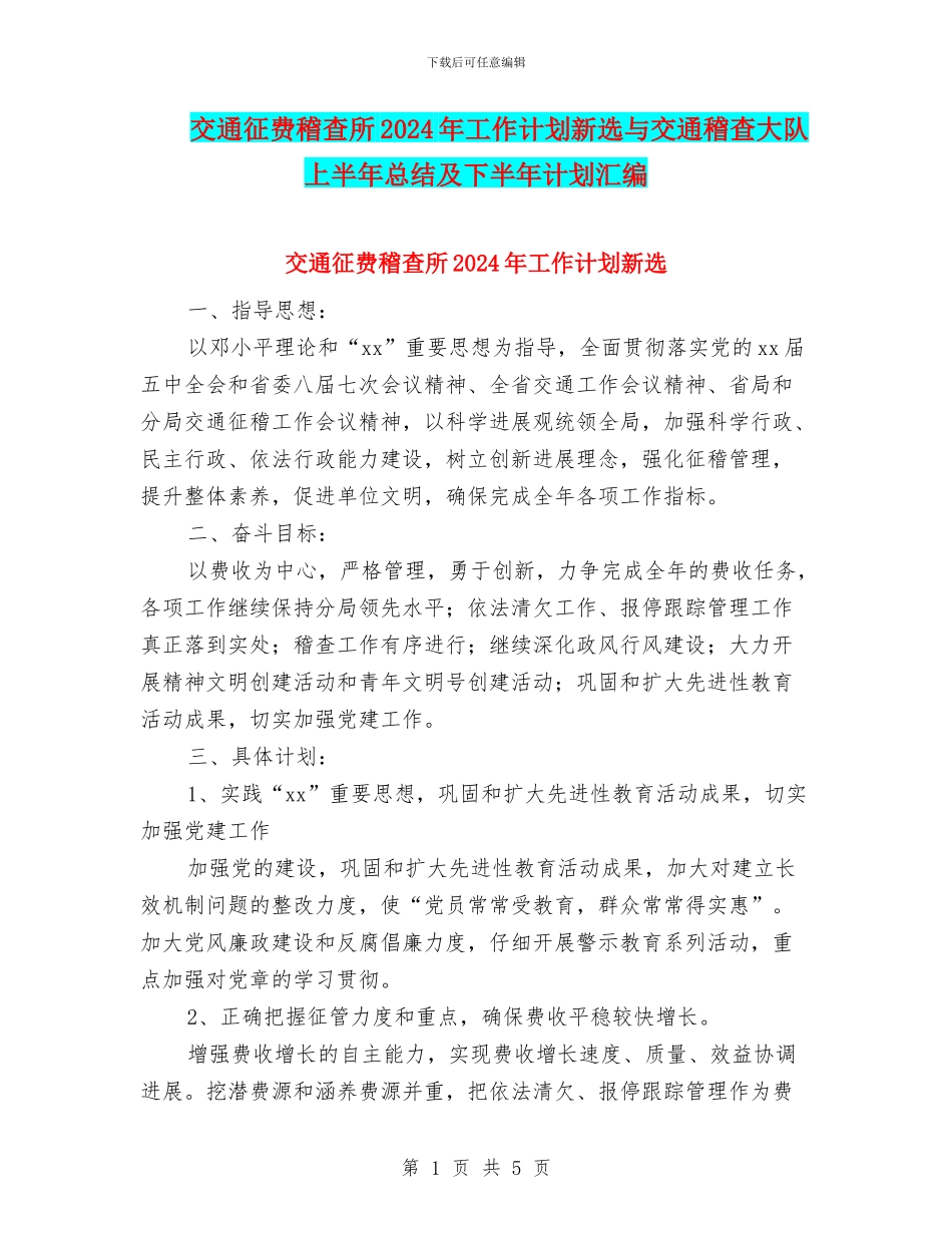 交通征费稽查所2024年工作计划新选与交通稽查大队上半年总结及下半年计划汇编_第1页