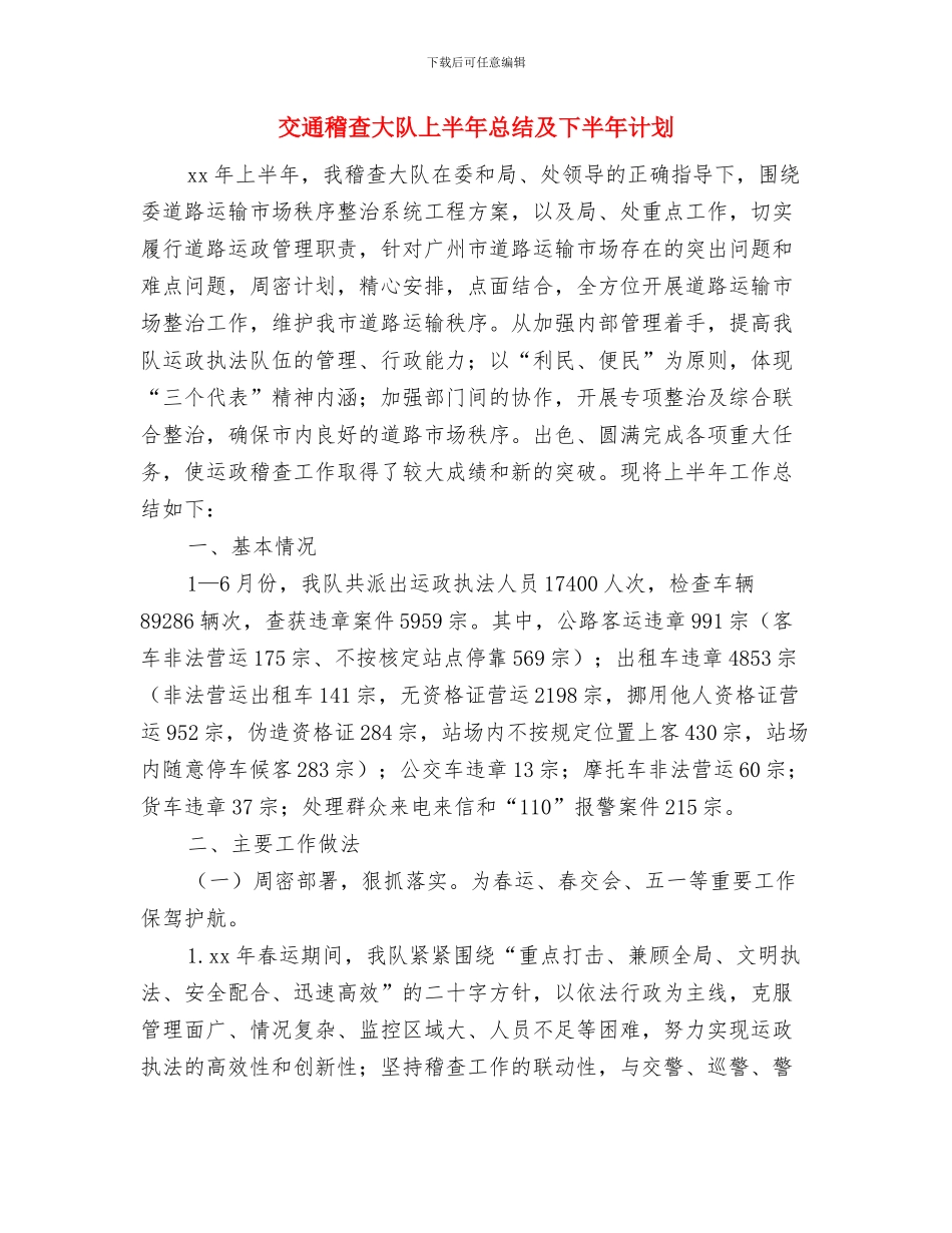 交通征费稽查所2024年工作计划新选与交通稽查大队上半年总结及下半年计划汇编_第3页