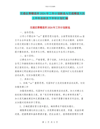交通征费稽查所2024年工作计划新选与交通稽查大队上半年总结及下半年计划汇编