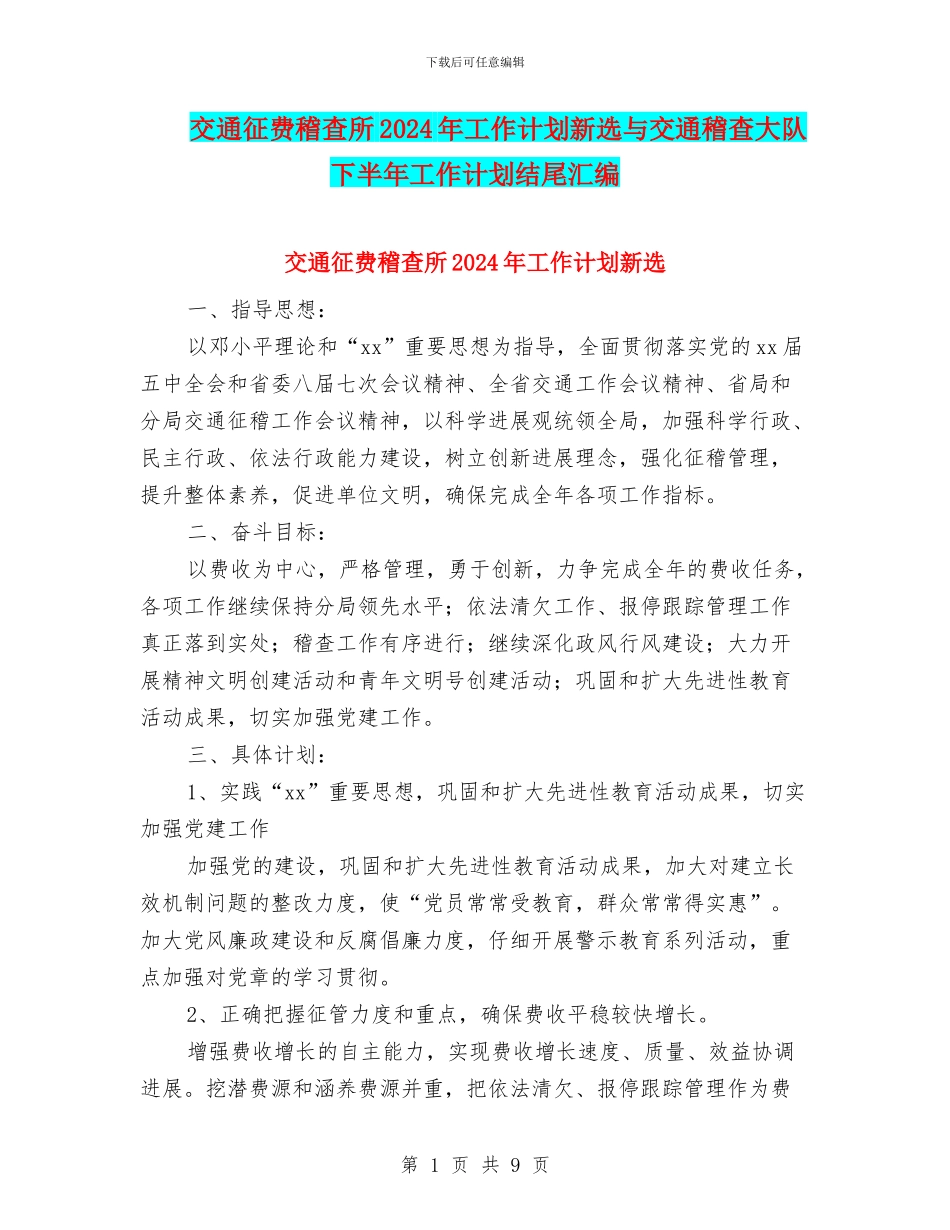 交通征费稽查所2024年工作计划新选与交通稽查大队下半年工作计划结尾汇编_第1页