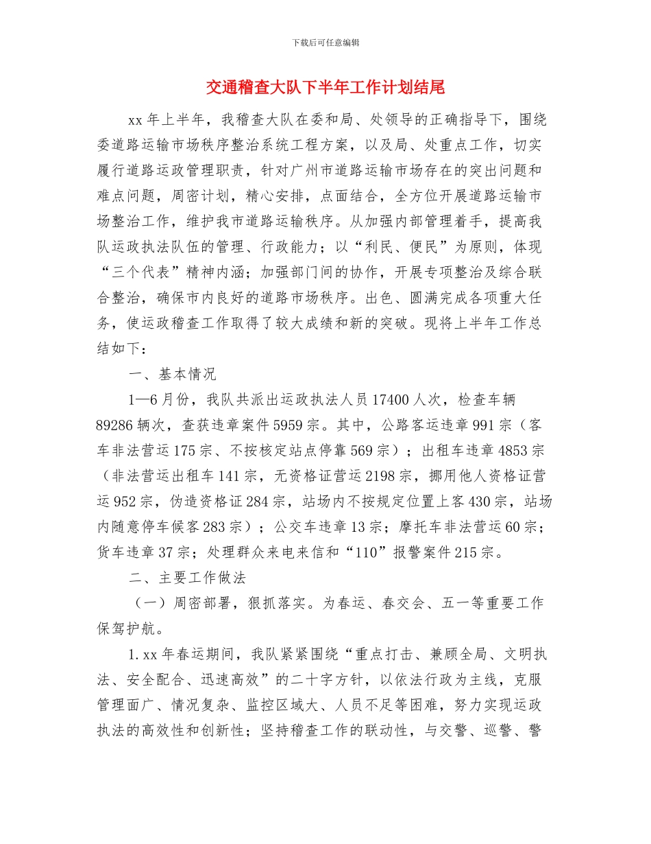 交通征费稽查所2024年工作计划新选与交通稽查大队下半年工作计划结尾汇编_第3页