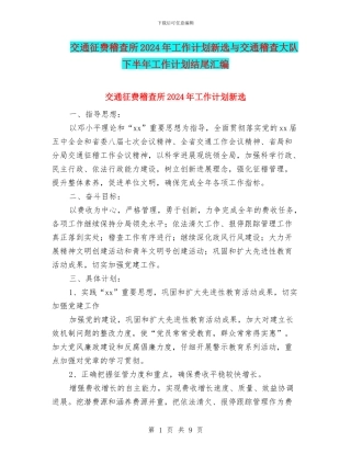 交通征费稽查所2024年工作计划新选与交通稽查大队下半年工作计划结尾汇编