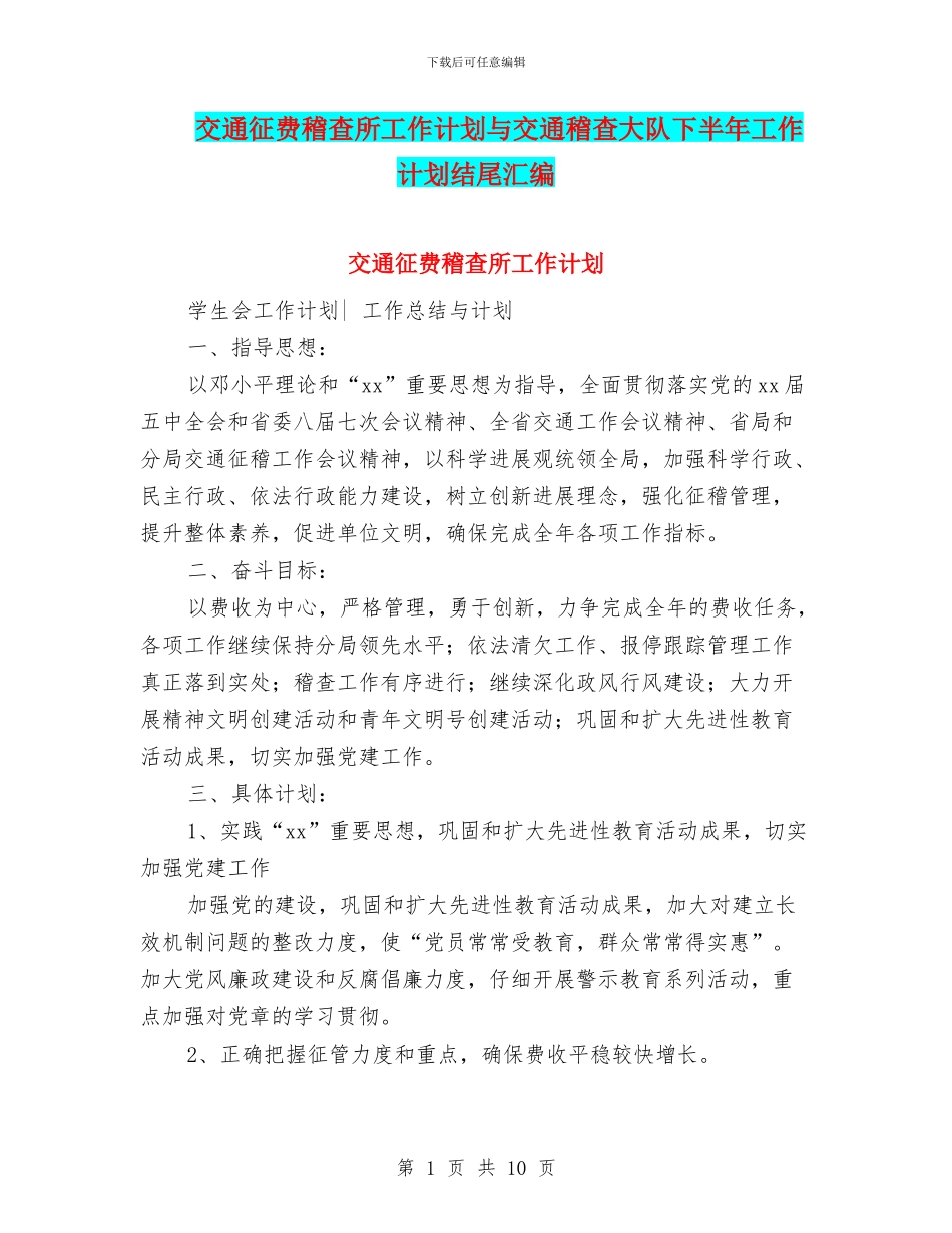 交通征费稽查所工作计划与交通稽查大队下半年工作计划结尾汇编_第1页