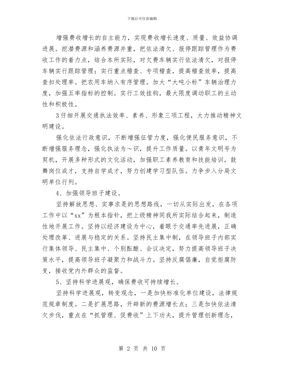 交通征费稽查所工作计划与交通稽查大队下半年工作计划结尾汇编_第2页