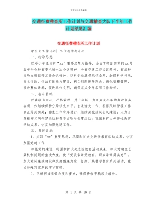 交通征费稽查所工作计划与交通稽查大队下半年工作计划结尾汇编