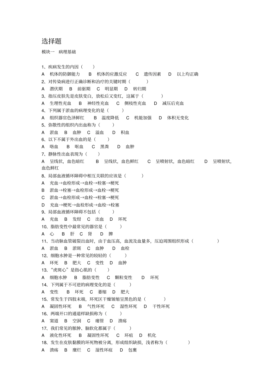 中职对口升学养殖专业兽医基础习题集选择题汇总_第1页