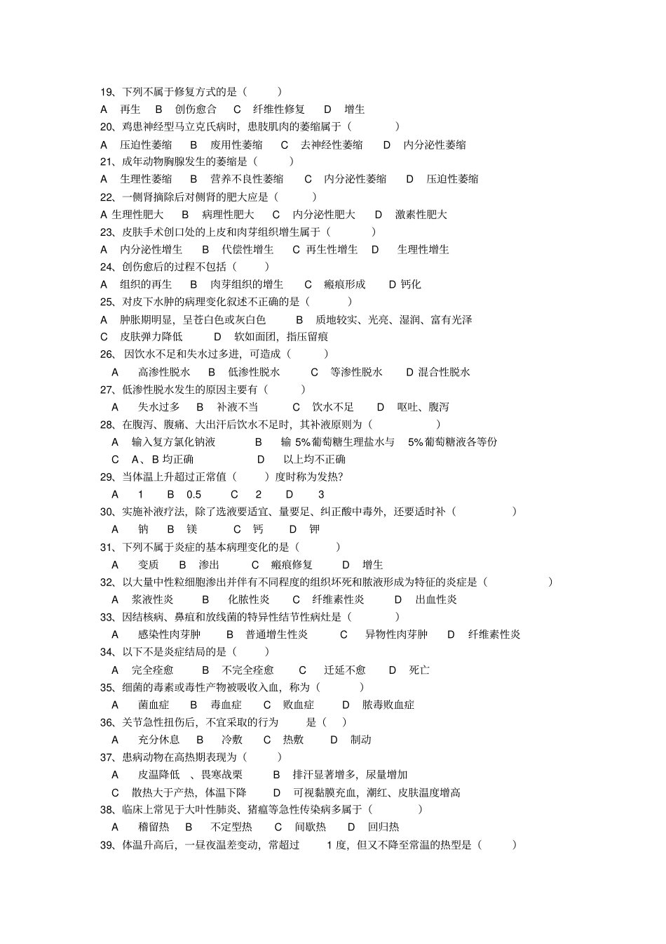 中职对口升学养殖专业兽医基础习题集选择题汇总_第2页