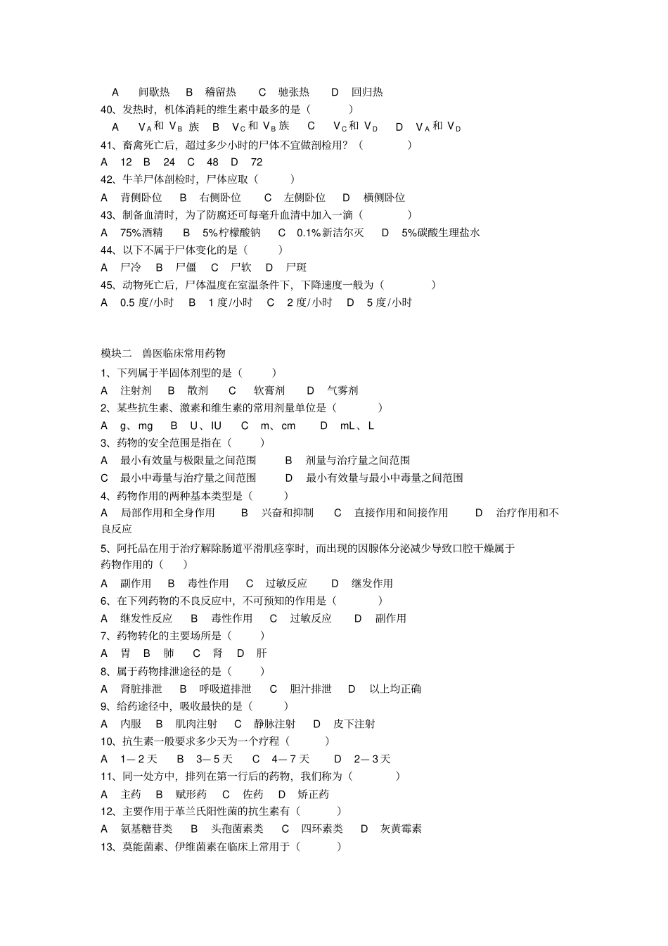 中职对口升学养殖专业兽医基础习题集选择题汇总_第3页
