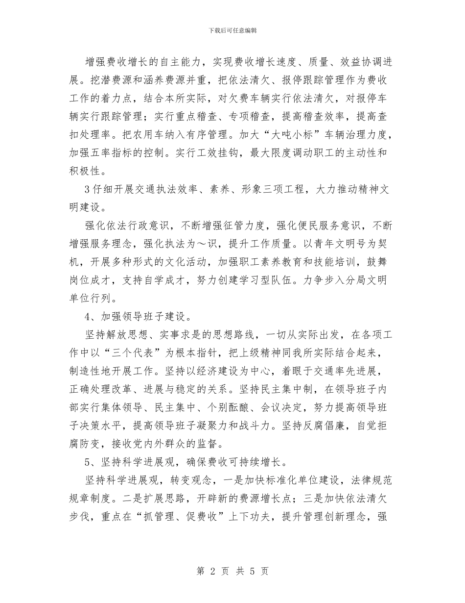 交通征费稽查所工作计划范文与交通执法局个人工作总结范文汇编_第2页