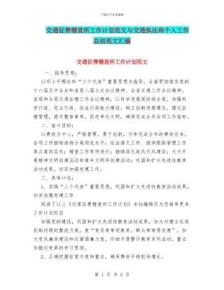交通征费稽查所工作计划范文与交通执法局个人工作总结范文汇编