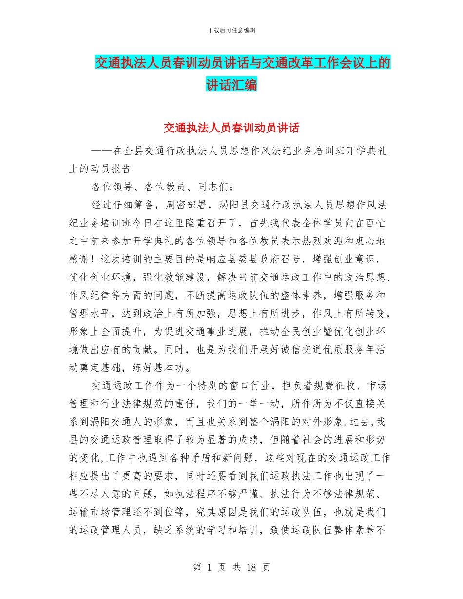 交通执法人员春训动员讲话与交通改革工作会议上的讲话汇编_第1页
