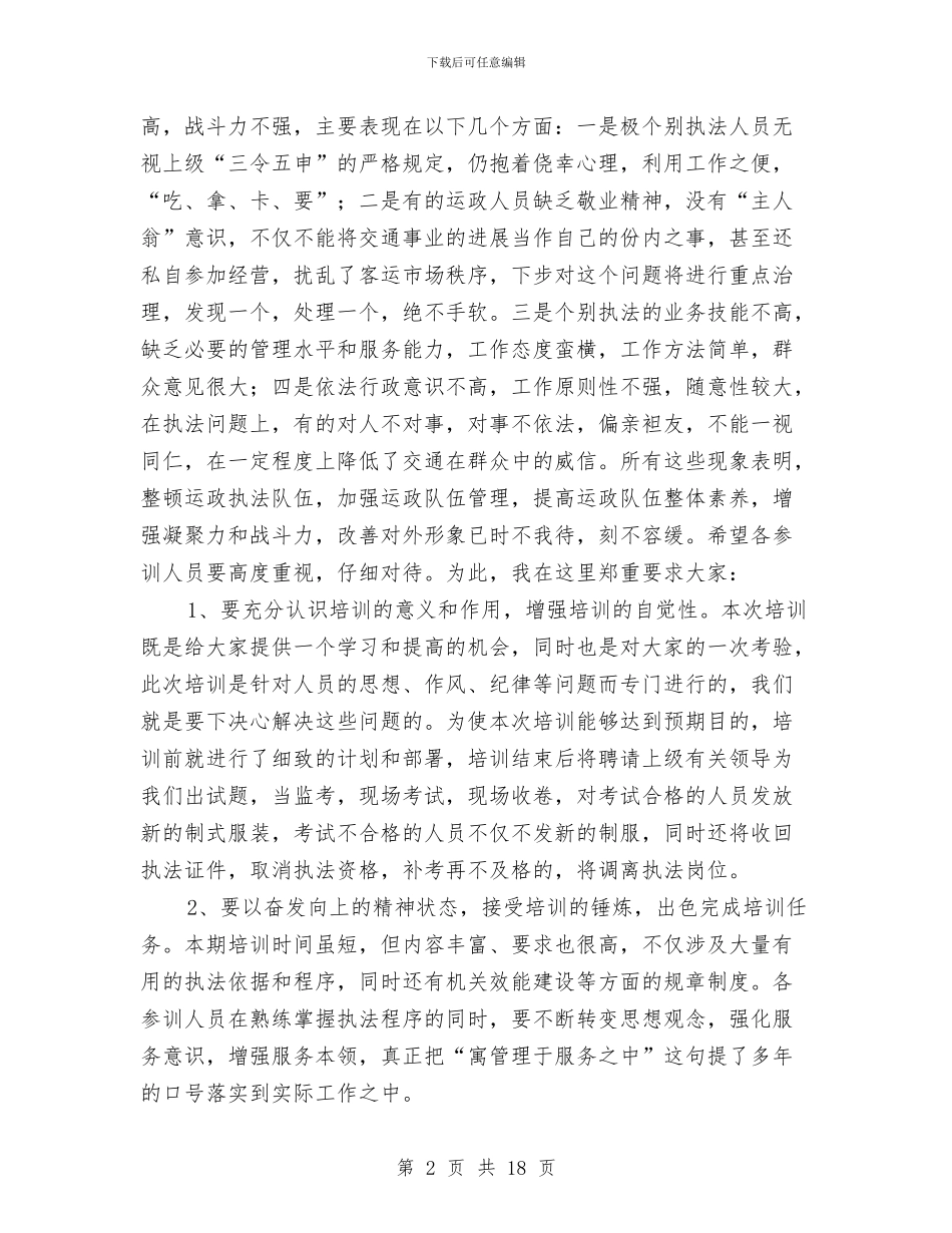 交通执法人员春训动员讲话与交通改革工作会议上的讲话汇编_第2页