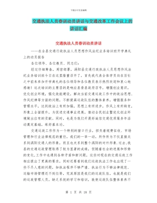 交通执法人员春训动员讲话与交通改革工作会议上的讲话汇编
