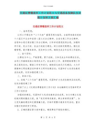 交通征费稽查所工作计划范文与交通战备保障队伍训练计划和方案汇编