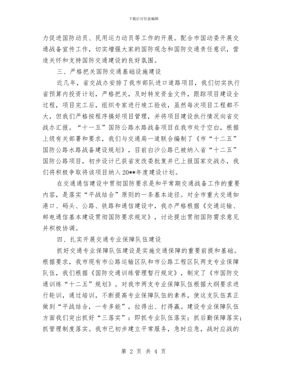 交通战备工作总结与交通扶贫上半年工作总结汇编_第2页