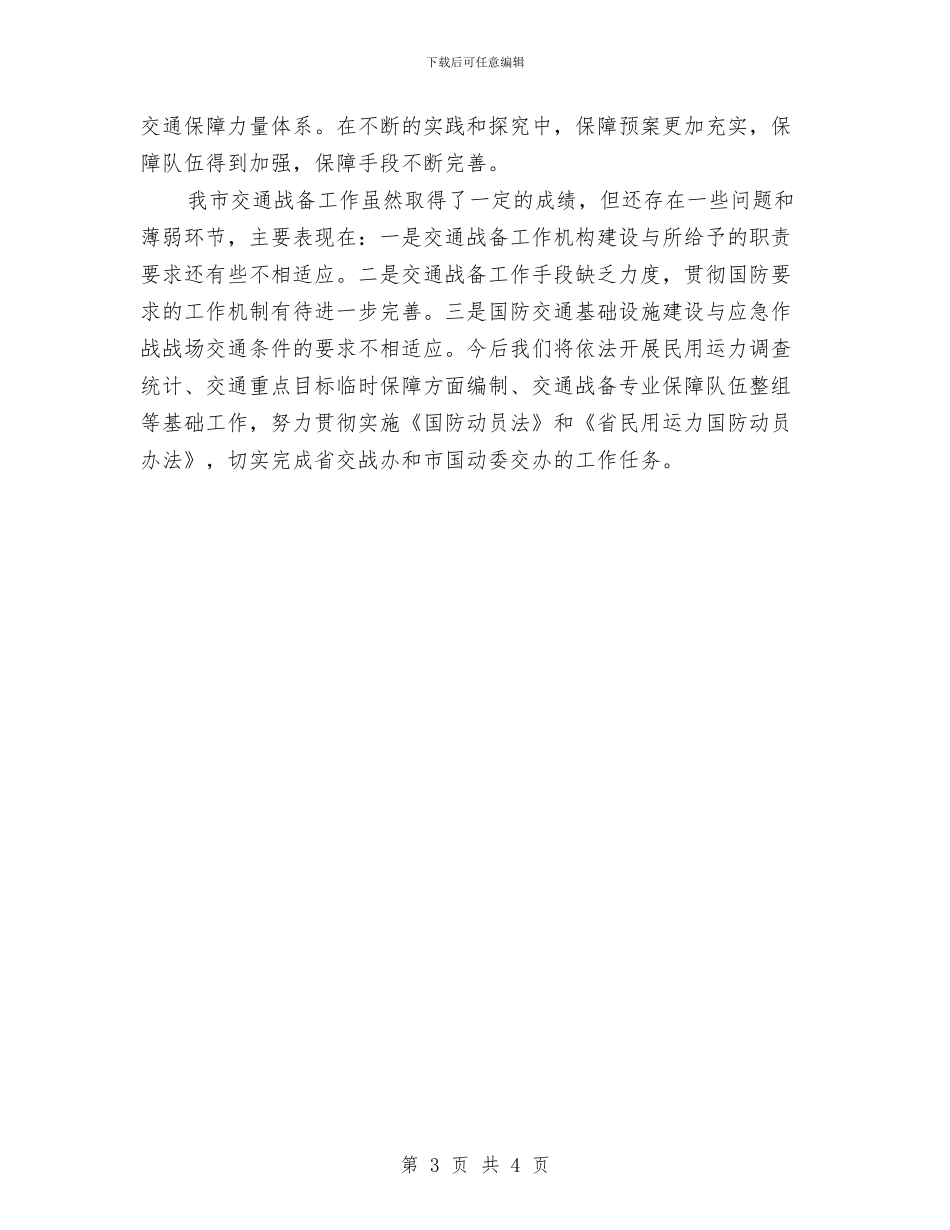 交通战备工作总结与交通扶贫上半年工作总结汇编_第3页