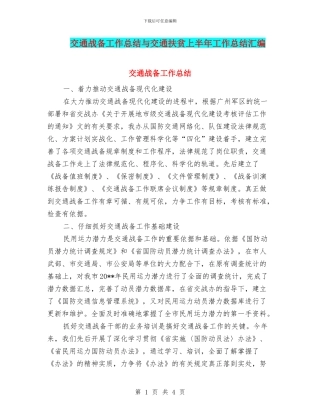 交通战备工作总结与交通扶贫上半年工作总结汇编