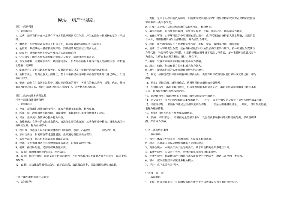 中职对口升学养殖专业兽医基础习题集名词汇总_第1页