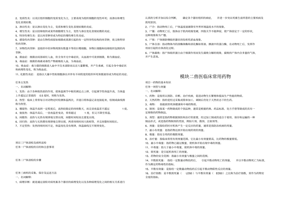 中职对口升学养殖专业兽医基础习题集名词汇总_第2页