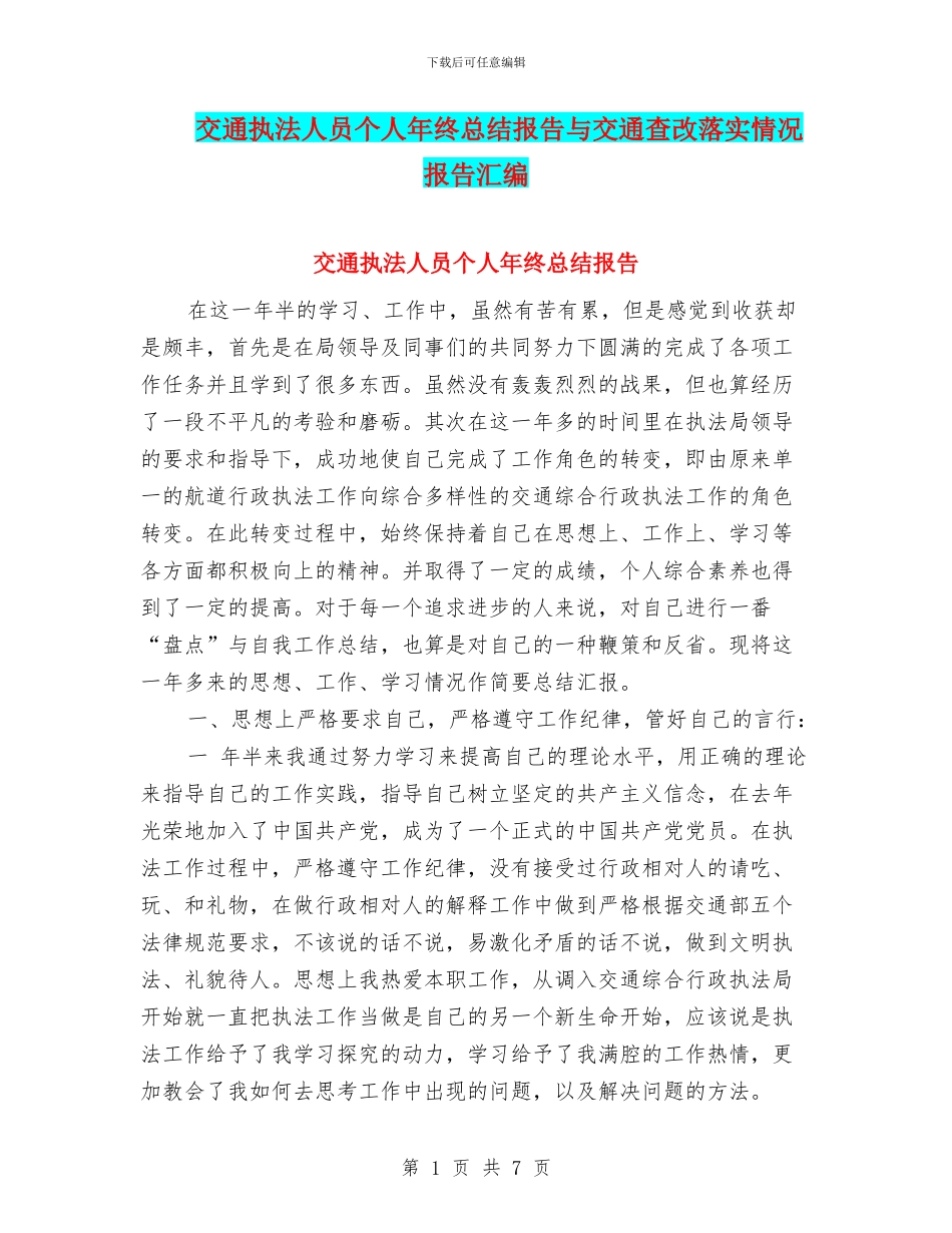 交通执法人员个人年终总结报告与交通查改落实情况报告汇编_第1页
