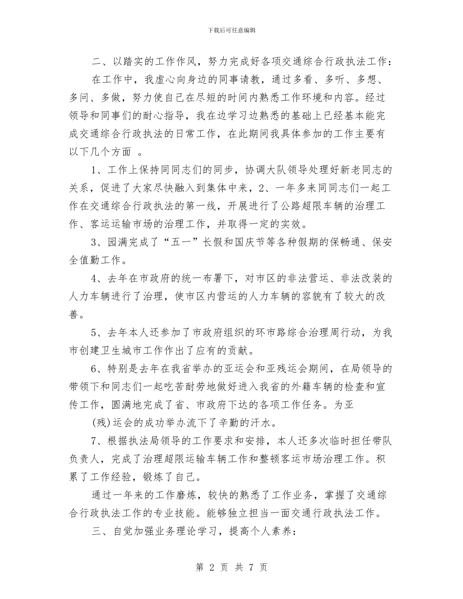 交通执法人员个人年终总结报告与交通查改落实情况报告汇编_第2页