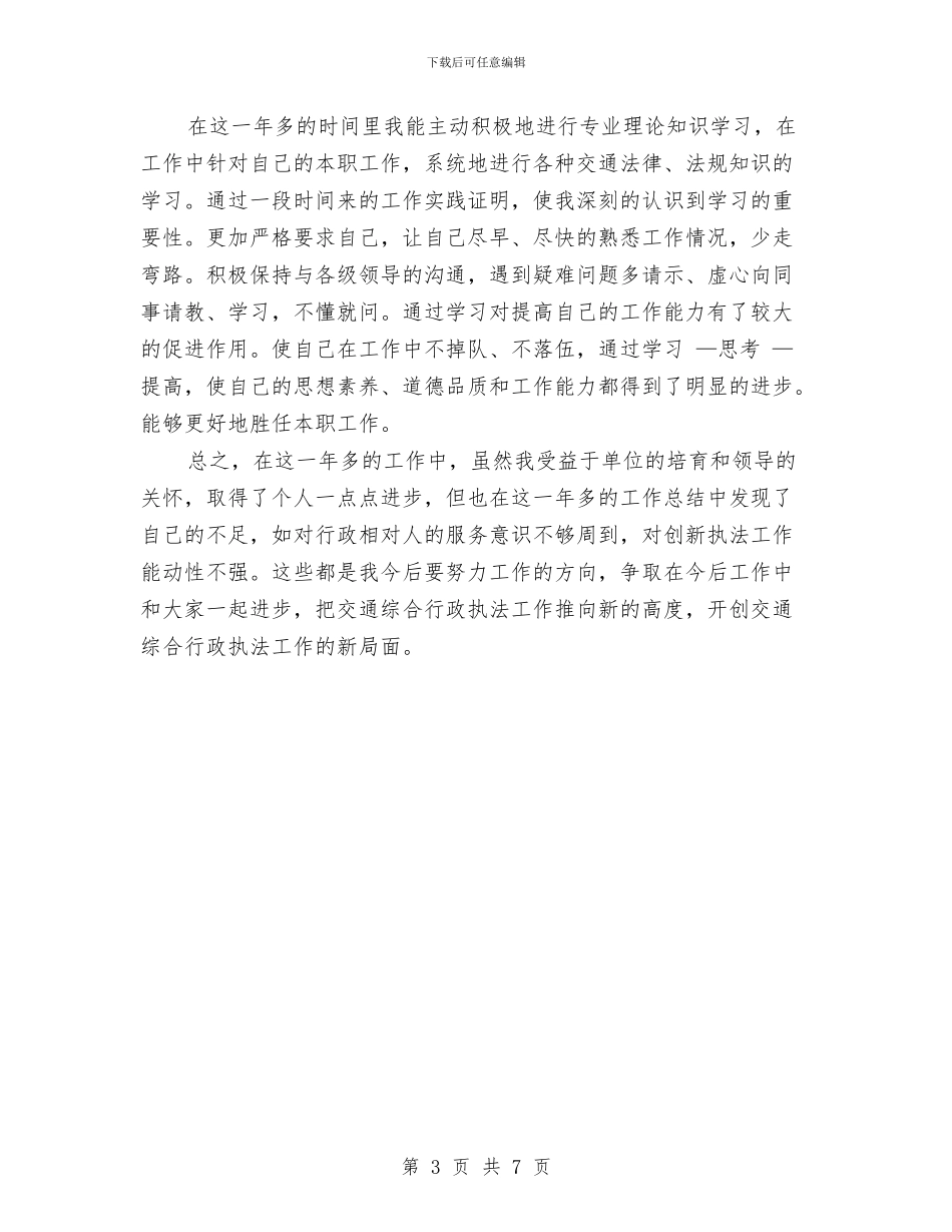 交通执法人员个人年终总结报告与交通查改落实情况报告汇编_第3页