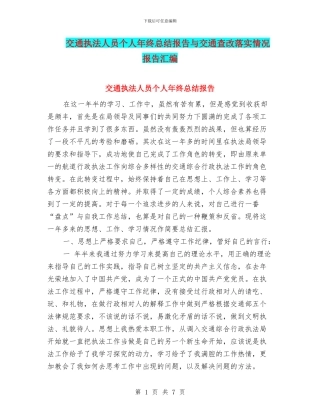交通执法人员个人年终总结报告与交通查改落实情况报告汇编
