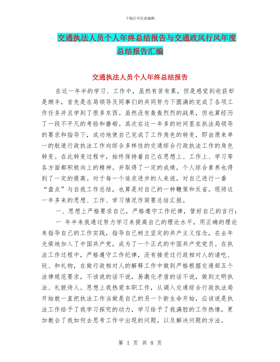 交通执法人员个人年终总结报告与交通政风行风年度总结报告汇编_第1页