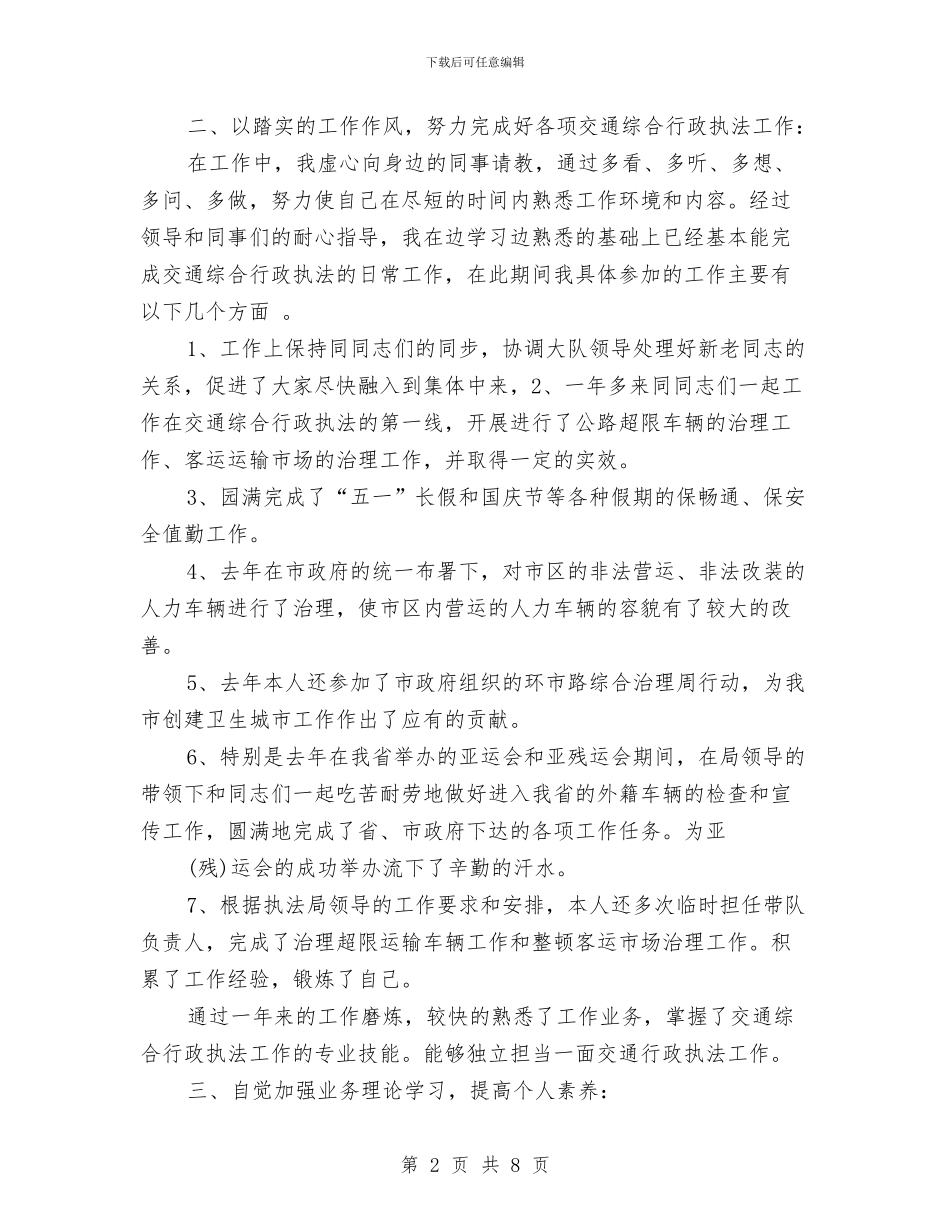 交通执法人员个人年终总结报告与交通政风行风年度总结报告汇编_第2页