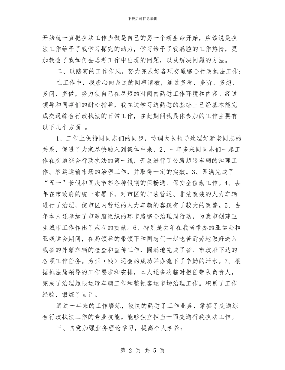 交通执法局个人工作总结范文与交通稽征分局基层所站作风整顿工作汇报汇编_第2页