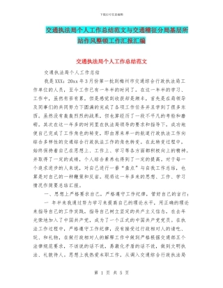 交通执法局个人工作总结范文与交通稽征分局基层所站作风整顿工作汇报汇编
