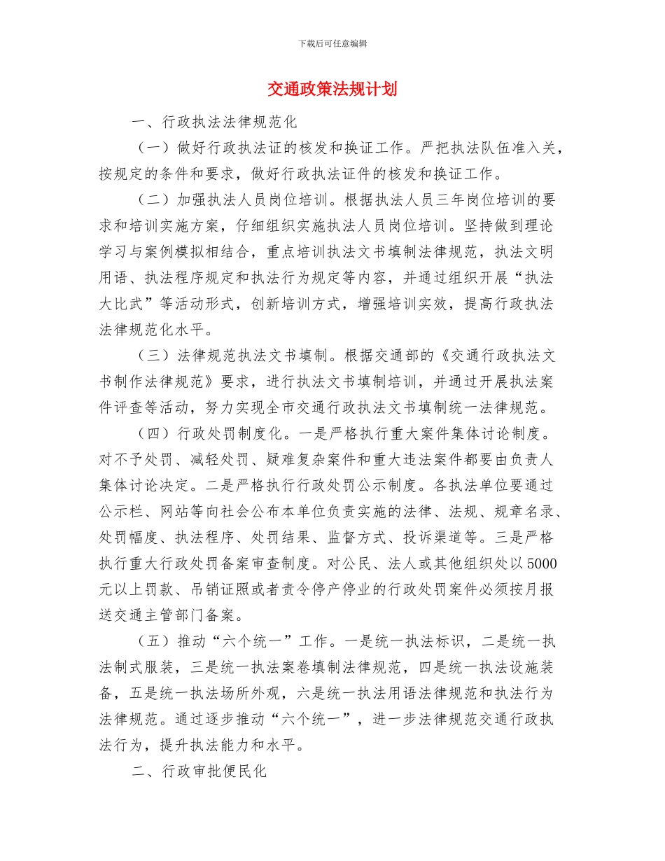 交通政务公开工作计划与交通政策法规计划汇编_第3页