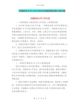 交通政务公开工作计划与交通政策法规计划汇编
