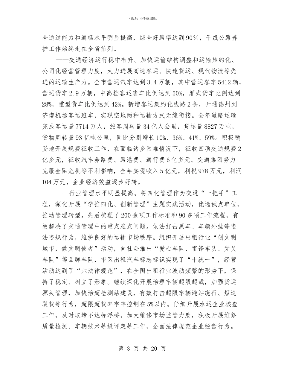 交通改革工作会议上的讲话与交通汽运公司道路旅客运输进站经营协议书汇编_第3页