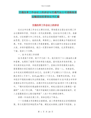 交通改革工作会议上的讲话与交通汽运公司道路旅客运输进站经营协议书汇编