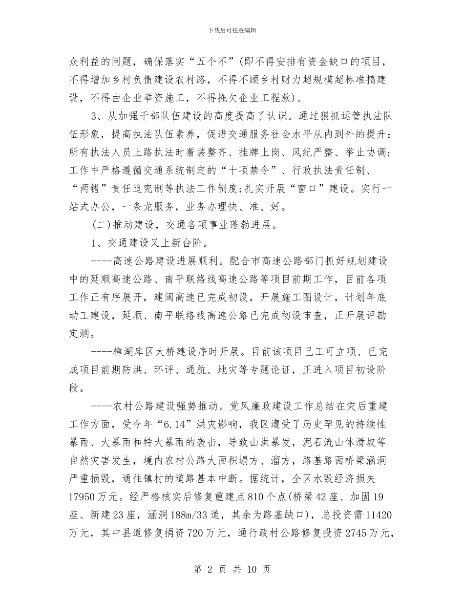 交通政风行风年度工作总结与交通查改落实情况报告汇编_第2页