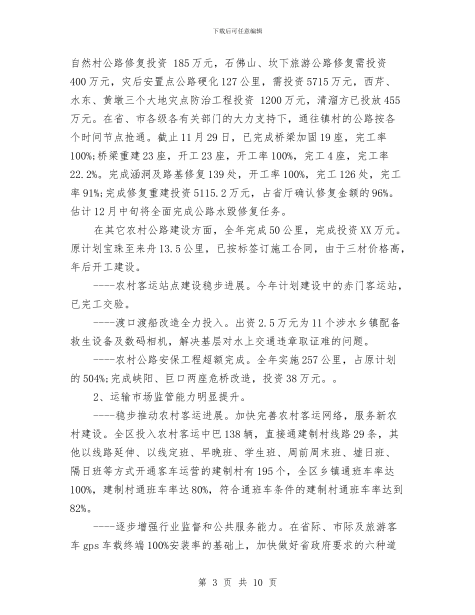 交通政风行风年度工作总结与交通查改落实情况报告汇编_第3页
