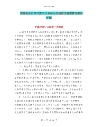 交通政风行风年度工作总结与交通查改落实情况报告汇编