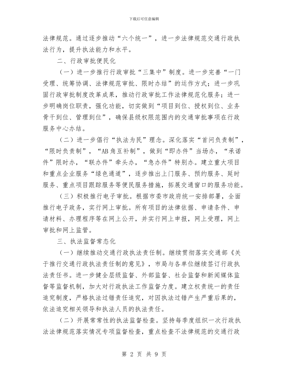 交通政策法规计划与交通治理情况安排汇编_第2页