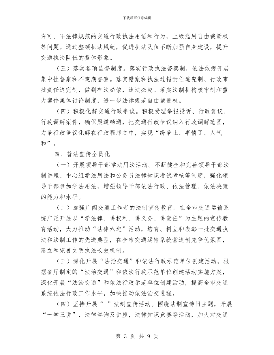 交通政策法规计划与交通治理情况安排汇编_第3页