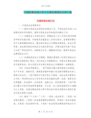 交通政策法规计划与交通治理情况安排汇编