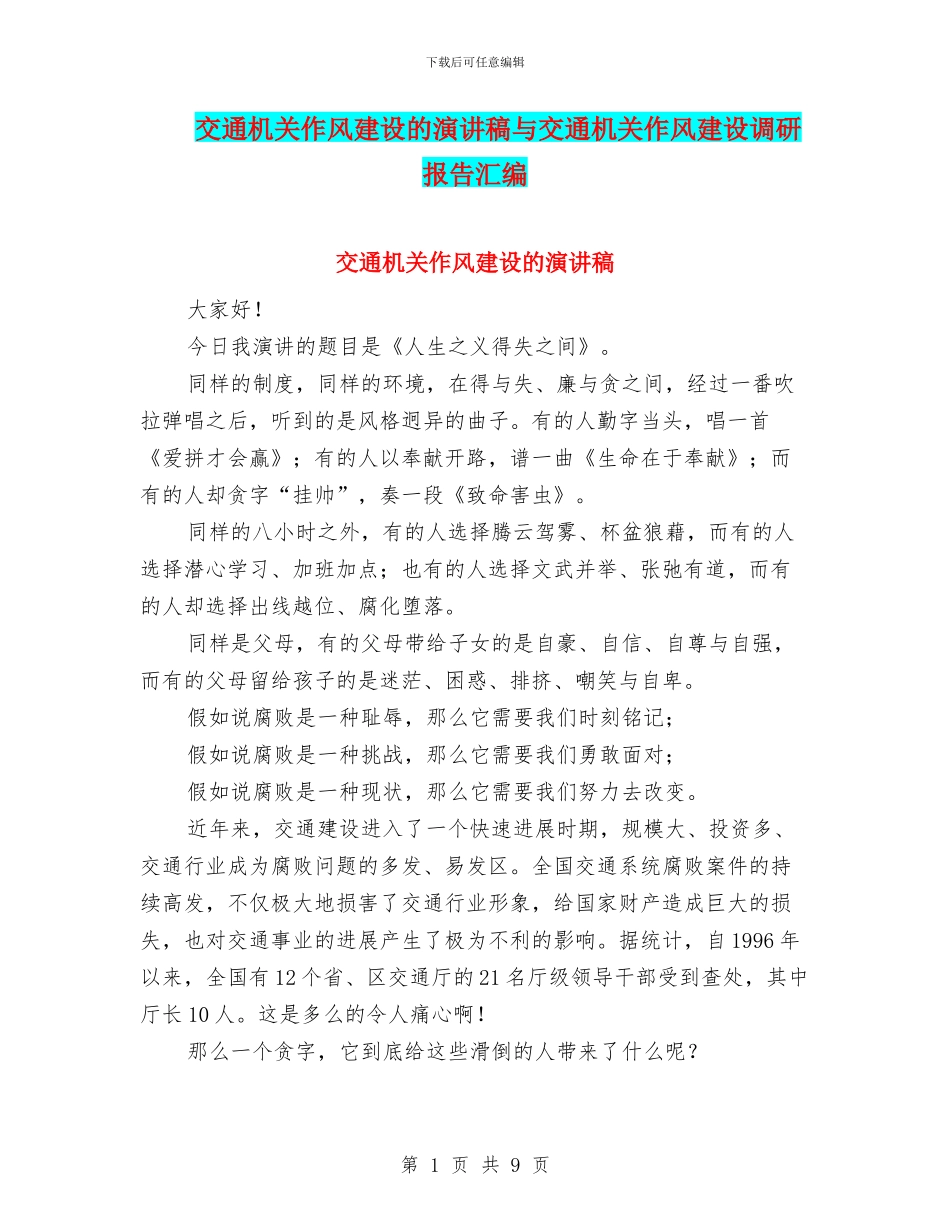 交通机关作风建设的演讲稿与交通机关作风建设调研报告汇编_第1页
