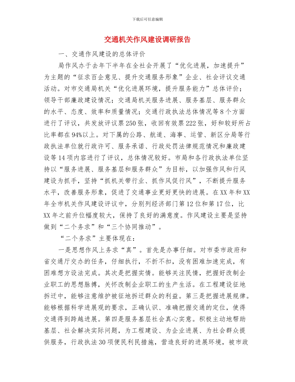 交通机关作风建设的演讲稿与交通机关作风建设调研报告汇编_第3页