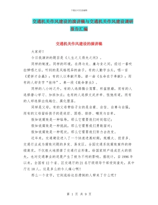 交通机关作风建设的演讲稿与交通机关作风建设调研报告汇编