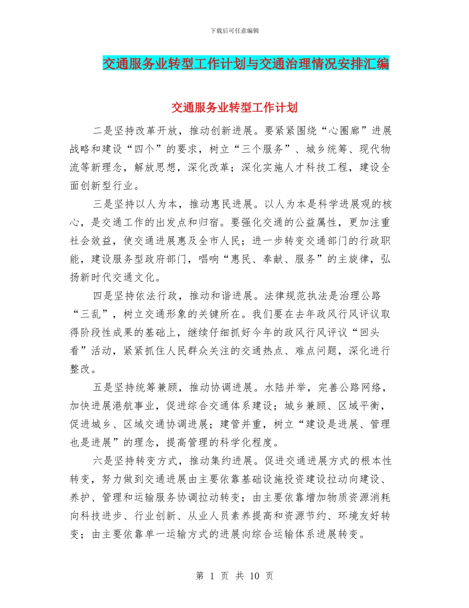 交通服务业转型工作计划与交通治理情况安排汇编_第1页
