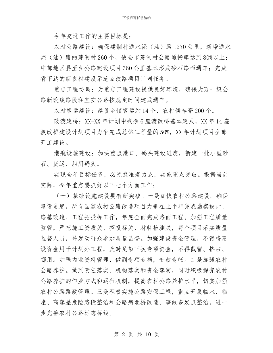 交通服务业转型工作计划与交通治理情况安排汇编_第2页
